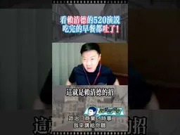 看賴桑的520演說，吐了！ #我是柳傑克
