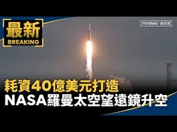 耗資40億美元打造　NASA羅曼太空望遠鏡順利升空｜#鏡新聞