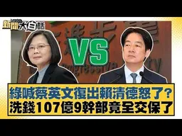綠喊蔡英文復出賴清德怒了？洗錢107億9幹部竟全交保了【#新聞大白話】#羅旺哲 #陳揮文 #高嘉瑜