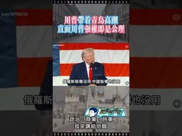 川普帶領青鳥高潮！ #我是柳傑克 #台灣
