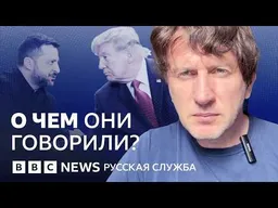Встреча Зеленского и Трампа приблизила окончание войны?