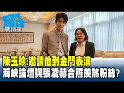 陳玉珍：邀請他到金門表演　海峽論壇與張凌赫合照羨煞粉絲？#少康戰情室 202606015-2 #張宏陸 #林珍羽 #賴士葆 #李永萍 #洪孟楷
