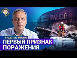 Вот и первый признак поражения в войне | Владимир Милов на Breakfast Show