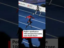 Китайский робот побил мировой рекорд в беге на 100 метров.