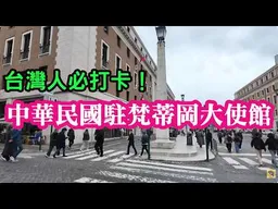 台灣人必打卡景點！中華民國在歐洲的唯一使館：中華民國駐梵蒂岡大使館。
