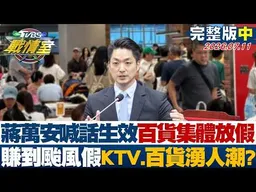 【完整版中集】蔣萬安喊話生效百貨集體放假 賺到颱風假KTV、百貨湧人潮掀議？20260711｜#林秉宥 #侯漢廷 #林珍羽 #洪孟楷 #凌濤 #李柏毅