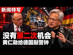 德国总理对话黄仁勋：AI时代中国的优势，德国补得上吗？