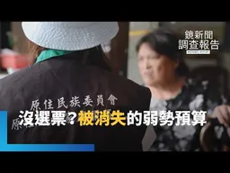 弱勢成免洗筷？台東原家中心驚傳整併　揭弱勢社福預算　被消失的悲歌｜瀕危的避風港 重建兒少安全網｜鏡新聞調查報告｜#鏡新聞