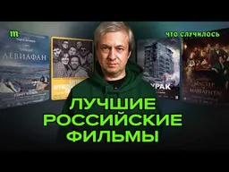 «Мастер и Маргарита», «Левиафан» или «Дурак»? Антон Долин выбирает главные российские фильмы