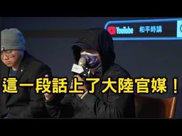 曾經挺綠的素人朋友，這一段話上了大陸官媒！@和平時講