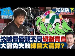 【完整版下集】沈伯洋喊「價值觀不同」切割青鳥　大罷免失敗後綠營大清算？20260306｜#沈富雄 #吳崢 #謝龍介 #萬美玲 #尹乃菁