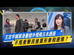 王定宇喊單身撇婚外情飛日本應援 不甩衝擊民進黨形象和選情？【#今日精華搶先看】少康戰情室 20260304｜#何孟樺 #陳世軒 #吳斯懷 #柯志恩 #柳采葳