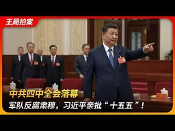 中共四中全会落幕：军队反腐肃穆，习近平亲批“十五五”！｜习下张上｜第三代核心｜张升民｜旷课缺席｜十五五规划｜中等发达国家｜王局拍案 20251027