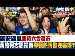 【完整版中集】萬安旋風席捲六合夜市 蔣萬安陪柯志恩掃街鄉親熱情歡迎塞爆？ #少康戰情室 20260920 #沈富雄 #高嘉瑜 #黃揚明 #葉元之 #陳琬惠 #李柏毅