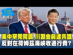 美中罕見同調 川習會前達共識　反對在荷姆茲海峽收通行費？#少康戰情室 20260513-1 #高嘉瑜 #吳怡萱 #蘭萱 #柯志恩 #馬文君 #陳偉杰