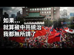 台灣北部人：如果藍白合還贏不了賴清德，就算被中共統治，我都無所謂了！2025發燒影片！