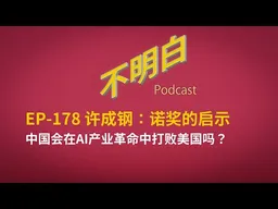 EP-178 许成钢：诺奖的启示丨中国会在AI产业革命中打败美国吗？ | 2025诺贝尔经济学奖 | 莫基尔 | 创造性破坏 | 学术共和国 | 人工智能 | 启蒙运动 | 中美科技竞争 | 华为芯片