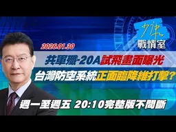 【#完整版不間斷】共軍殲-20A試飛畫面曝光　台灣防空系統正面臨降維打擊？ #少康戰情室 20260130