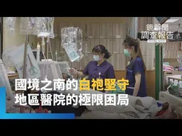 《國境之南的白袍死守》偏鄉醫療人力荒！一坪空間克難求生、3間醫院搶水喝　屏東恆春小鎮醫院如何撐起高齡化老後防線？｜鏡新聞調查報告｜#鏡新聞