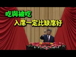 入席就吃!缺席被吃! 苑舉正教授說得真好:入席是必然的!必要的!必須的! feat.台灣生存戰略研討會