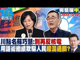 【完整版中集】 李四川點名蘇巧慧：別再反核電 用話術繼續欺騙人民矇混過關？ #少康戰情室 20261008 #李四川