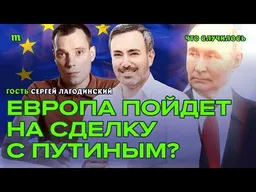 Компромисс с Путиным I АдГ за Кремль I Разговор с депутатом Европарламента