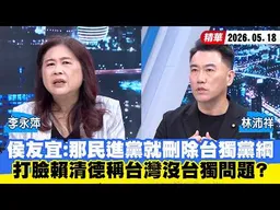 【#少康大人物】侯友宜：那民進黨就刪除台獨黨綱　打臉賴清德稱台灣沒台獨問題？20260518｜#李永萍 #林沛祥