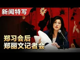 郑丽文新闻发布会透露郑习会后半段发言，抛出“三大方向五点主张”｜新闻特写20260410