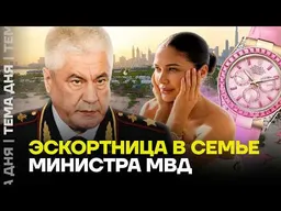 Эскортница из семьи главы МВД