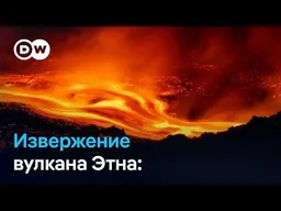 Туристы застряли на Сицилии: рейсы отменяются из-за извержения вулкана Этна
