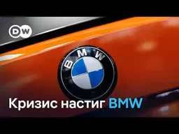 Кризис автопрома настиг BMW: прибыль сократилась на треть