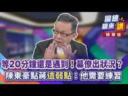 20260909【#攏總鏡來講】等20分鐘還是遇到！幕僚出狀況？陳東豪點蔣「這弱點」：他需要練習！｜王富民