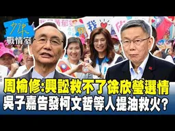 周榆修：興訟救不了徐欣瑩選情　吳子嘉告發柯文哲等人提油救火��#少康戰情室 20260908-4 #沈富雄 #黃暐瀚 #陳以信 #游淑慧 #陳鳳馨