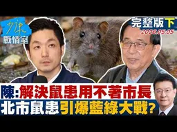 【完整版下集】陳水扁經驗分享：解決鼠患用不著市長　北市鼠患引爆藍綠大戰？20260505｜#沈富雄 #林亮君 #黃暐瀚 #黃健豪 #陳鳳馨