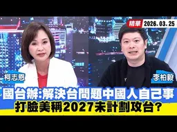 【#少康大人物】國台辦：解決台灣問題中國人自己事　打臉美稱2027未計劃攻台？ 20260325｜#柯志恩 #李柏毅
