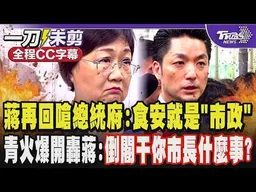 蔣萬安再嗆總統府食安就是「市政」 批綠查水表放話有事衝我來 徐佳青火爆開轟蔣:立法院要不要倒閣關一個台北市長什麼事?連馬英九-1.0都稱不上/全程CC字幕｜TVBS新聞