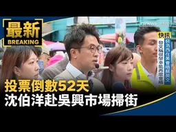 投票倒數52天　沈伯洋赴信義區吳興市場掃街｜#鏡新聞