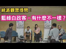 香港大哥提問：各方條件不斷改變，有可能維持現狀嗎？統派觀眾提問：藍綠白政客有什麼不一樣？