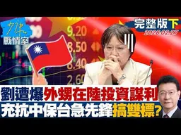 【完整版下集】劉世芳遭爆外甥在陸投資謀利　充當抗中保台急先鋒搞雙標？20260227｜#沈富雄 #吳崢 #費鴻泰 #尹乃菁 #鍾沛君