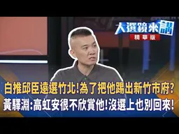 白推邱臣遠選竹北！為了把他踢出新竹市府？黃驛淵：高虹安很不欣賞他！沒選上也別回來！｜#shorts #大選鏡來講