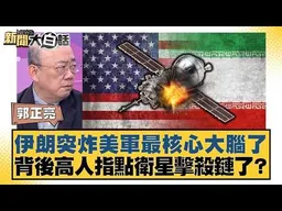 伊朗突炸美軍最核心大腦了  背後高人指點衛星擊殺鏈了？【#新聞大白話】#郭正亮 #張延廷 #苑舉正