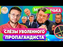 Соловьев требует расстрелять СЕБЯ | Сатанизм от очнувшегося Сатановского. МетаДичька. Илья Шепелин