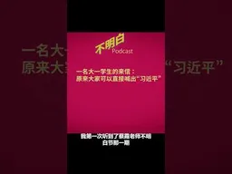 一名大一学生的来信：原来大家可以直接喊出“习近平” #习近平  #刁迈乎  #共产党  #不明白播客 #shorts
