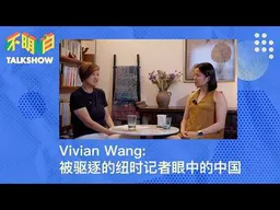 Vivian Wang: 被驱逐的纽时记者眼中的中国｜王月眉｜袁莉｜纽约时报｜中国新闻｜外媒｜驻华记者｜白纸运动｜铁链女｜疫情