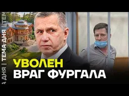 Дом за 2 миллиарда и дело Фургала. Чем запомнился Трутнев