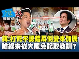 蔣萬安：打死不認錯反倒變本加厲　嗆綠未從大罷免記取教訓？ #少康戰情室 20260727-2 #高嘉瑜 #陳智菡 #林沛祥 #李永萍 #凌濤