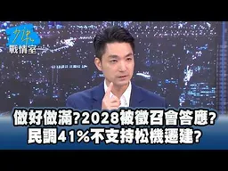 做好做滿？2028被徵召會答應？蔣萬安直言：完全沒想過 屆時一定支持國民黨最強候選人 民調41%不支持松機遷建？蔣：讓大家理解為���灣好必須來做 #少康戰情室