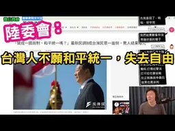 台灣是獨立國家，中國是色狼！？台灣的未來由台灣人來決定！陸委會民調：台灣人不要和平統一，失去自由。