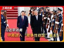 习近平访美，中美进入“竞争性稳定”关系！｜王局拍案20260928