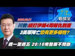 【#完整版不間斷】川普：續打伊朗4周報仇到底　3美軍陣亡恐有更多犧牲？ #少康戰情室 20260302